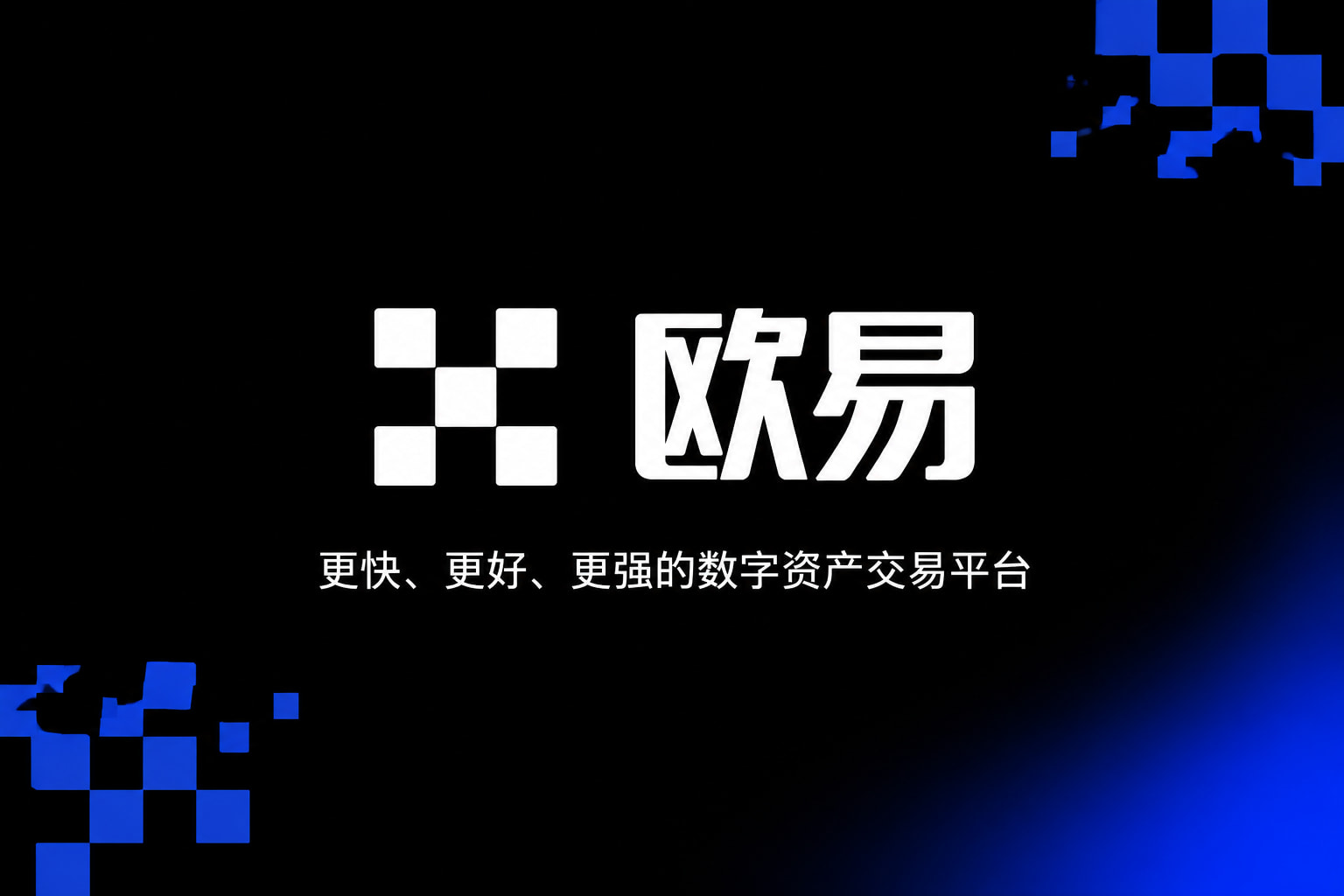 欧交易所平台app数字资产交易平台App界面